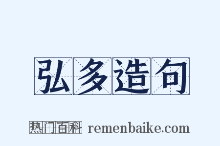 弘多造句是什么意思的图片